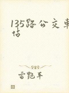 135路公交车站