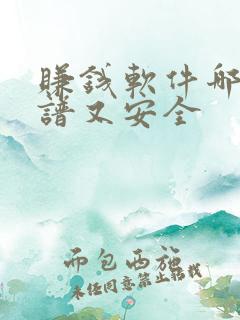 赚钱软件哪个靠谱又安全