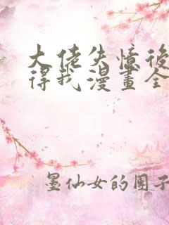 大佬失忆后只记得我漫画全集免费阅读