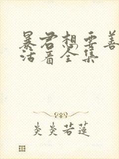 暴君想要善良的活着全集