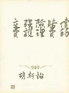 交强险赔偿误工费护理费的相关规定