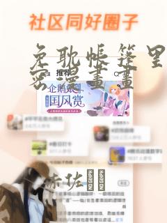 免耽帐篷里的秘密漫画画：结局+番外