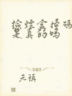 捡烟盒扫码赚钱是真的吗