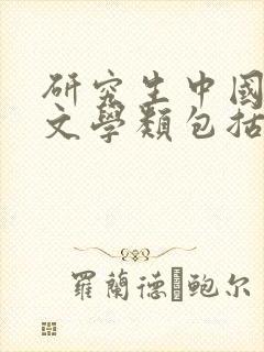 研究生中国语言文学类包括哪些专业