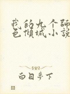 我的九个师娘绝色倾城小说完整版