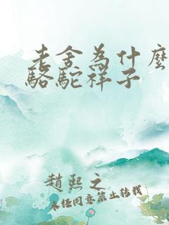 老舍为什么要写骆驼祥子