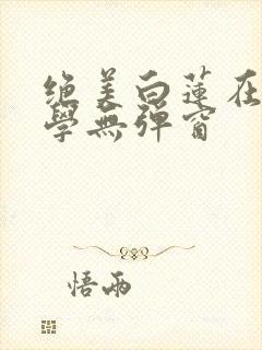 绝美白莲在线教学无弹窗