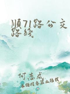 顺71路公交车路线