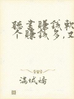 听书赚钱软件哪个赚钱多,又安全 听书赚钱软件哪个赚钱多,又安全