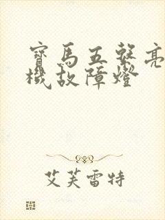 宝马五系亮发动机故障灯