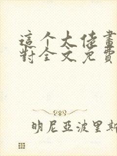 这个大佬画风不对全文免费下载