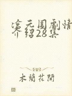 沧元图剧情分集介绍28集