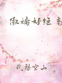 傲娇好绝 动漫