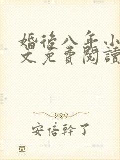 婚后八年小说全文免费阅读最新章节