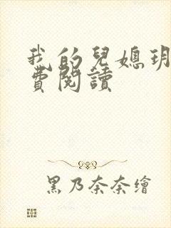我的儿媳玥儿免费阅读