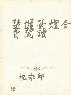 楚倾萧煜全文免费阅读