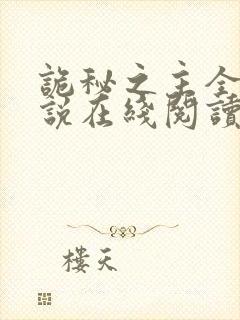 诡秘之主全本小说在线阅读