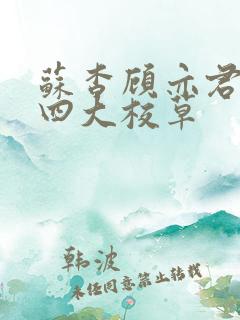 苏杳顾亦君国防四大校草