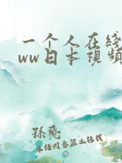 一个人在线看www日本视频