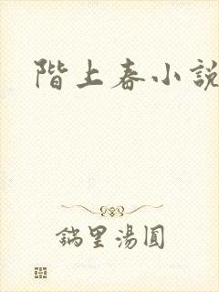 阶上春小说