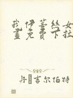 我伊蒂丝女皇漫画免费下拉式