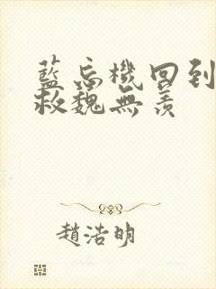 蓝忘机回到过去救魏无羡