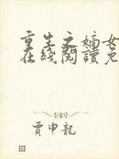 重生之嫡女祸妃在线阅读免费