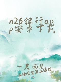 n26银行app安卓下载