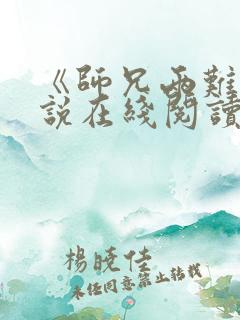 《师兄两难》小说在线阅读