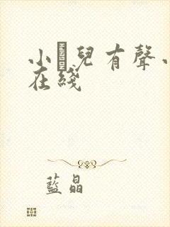 小苮儿有声小说在线