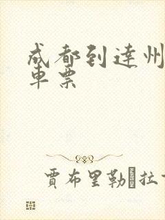 成都到达州的动车票