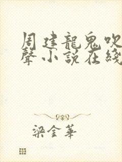 周建龙鬼吹灯有声小说在线收听