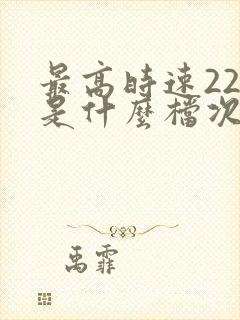 最高时速220是什么档次的车