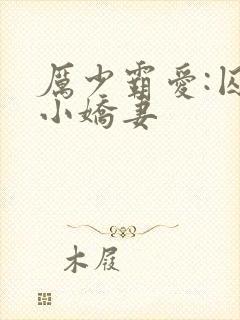 厉少霸爱:囚宠小娇妻