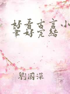 好看古言小说文笔好完结