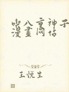 吃八重神子浮头漫画网站