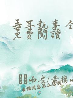 垂耳执事 全文免费阅读