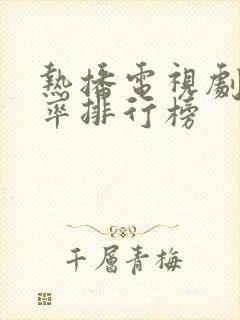 热播电视剧收视率排行榜
