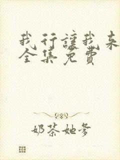 我行让我来漫画全集免费