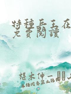 特种兵王在山村免费阅读