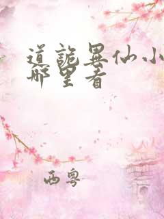 道诡异仙小说在哪里看