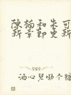 陈楠和朱可人最新章节更新小说