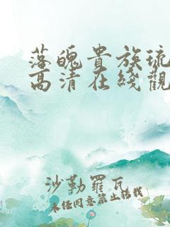 落魄贵族琉璃川高清在线观看