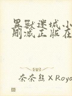 异兽迷城小说无删减正版在线阅读