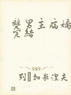 双男主病娇文已完结