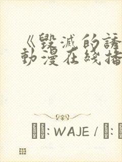 《毁灭的诱惑》动漫在线播放