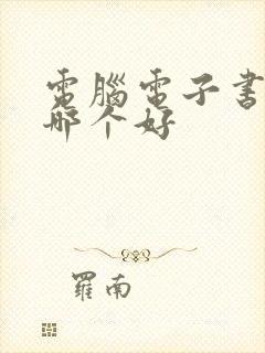 电脑电子书软件哪个好