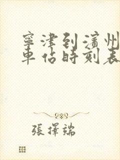 宁津到滨州的汽车站时刻表