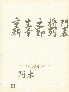 重生之将门毒后新章节列表