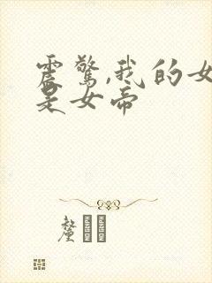 震惊,我的女儿是女帝